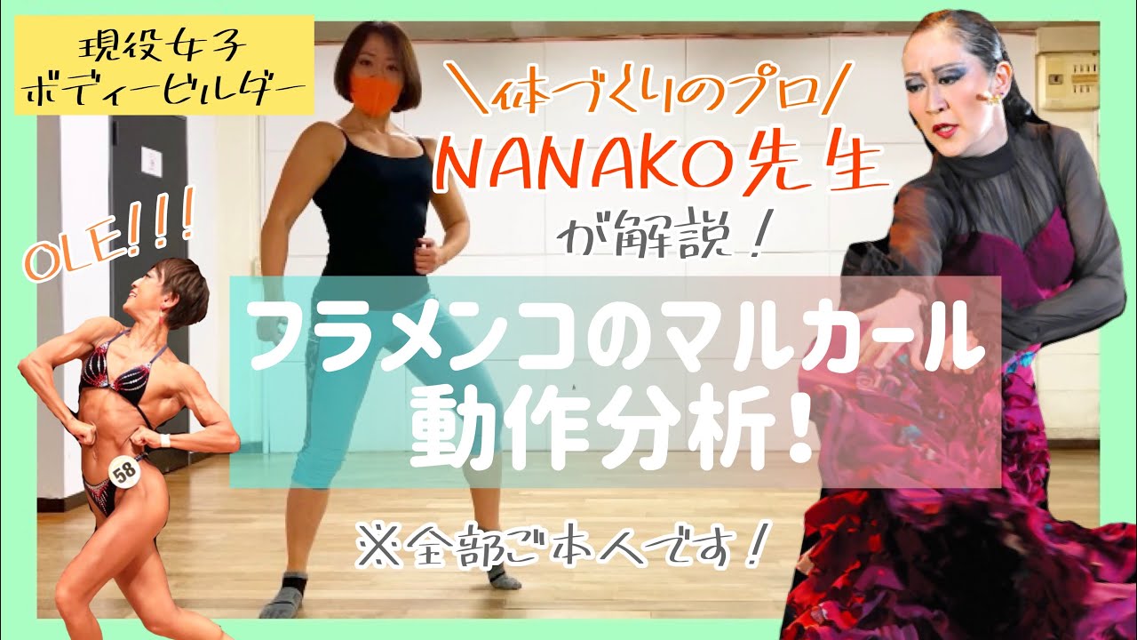 【元フラメンコダンサー&現役ボディービルダー】佐藤奈々子インストラクターによる、運動学の視点からかっこよくみえるマルカール解説！