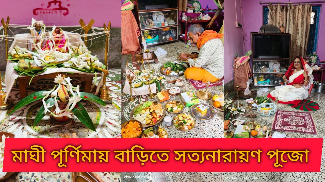 মাঘী পূর্ণিমায় বাড়িতে সত্যনারায়ণ পূজো | শ্রী সত্যনারায়ণের আশীর্বাদে পূর্ণ হোক সবার সংসার। 4K UHD