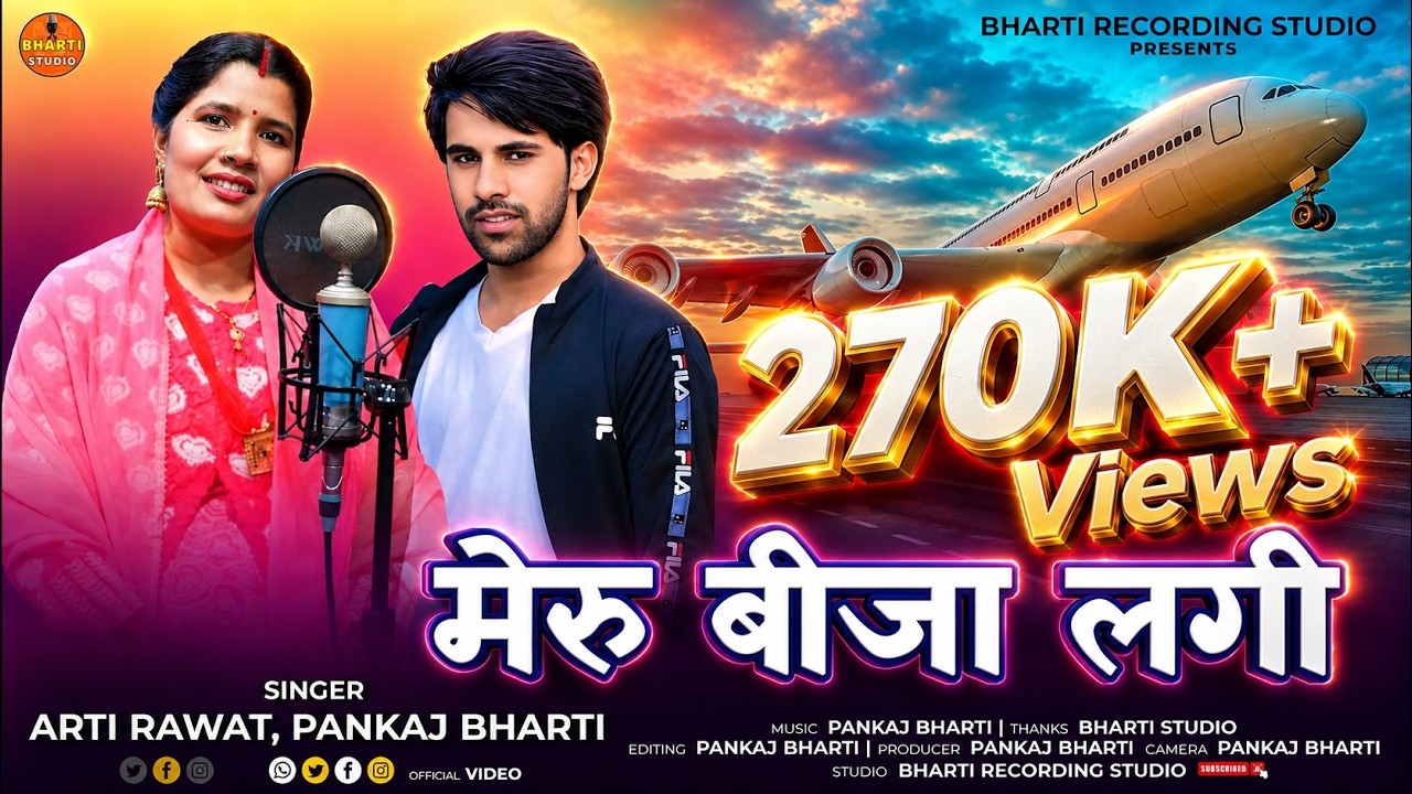 Meru Visa Aigi Arti Rawat, Pankaj Bharti Garhwali Song Bharti Studio