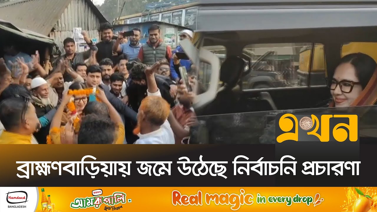 ব্রাহ্মণবাড়িয়ায় জমে উঠেছে নির্বাচনি প্রচারণা | Brahmanbaria News | Bangladesh Election | Ekhon TV