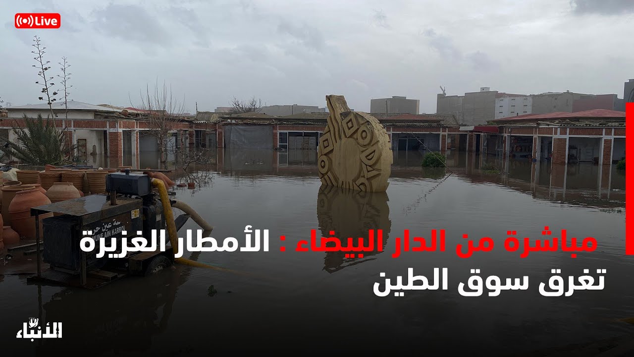 🔴مباشرة من الدار البيضاء الأمطار الغزيرة تغرق سوق الطين