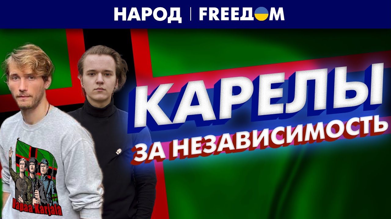 🔴 КАРЕЛИЯ избавляется от 