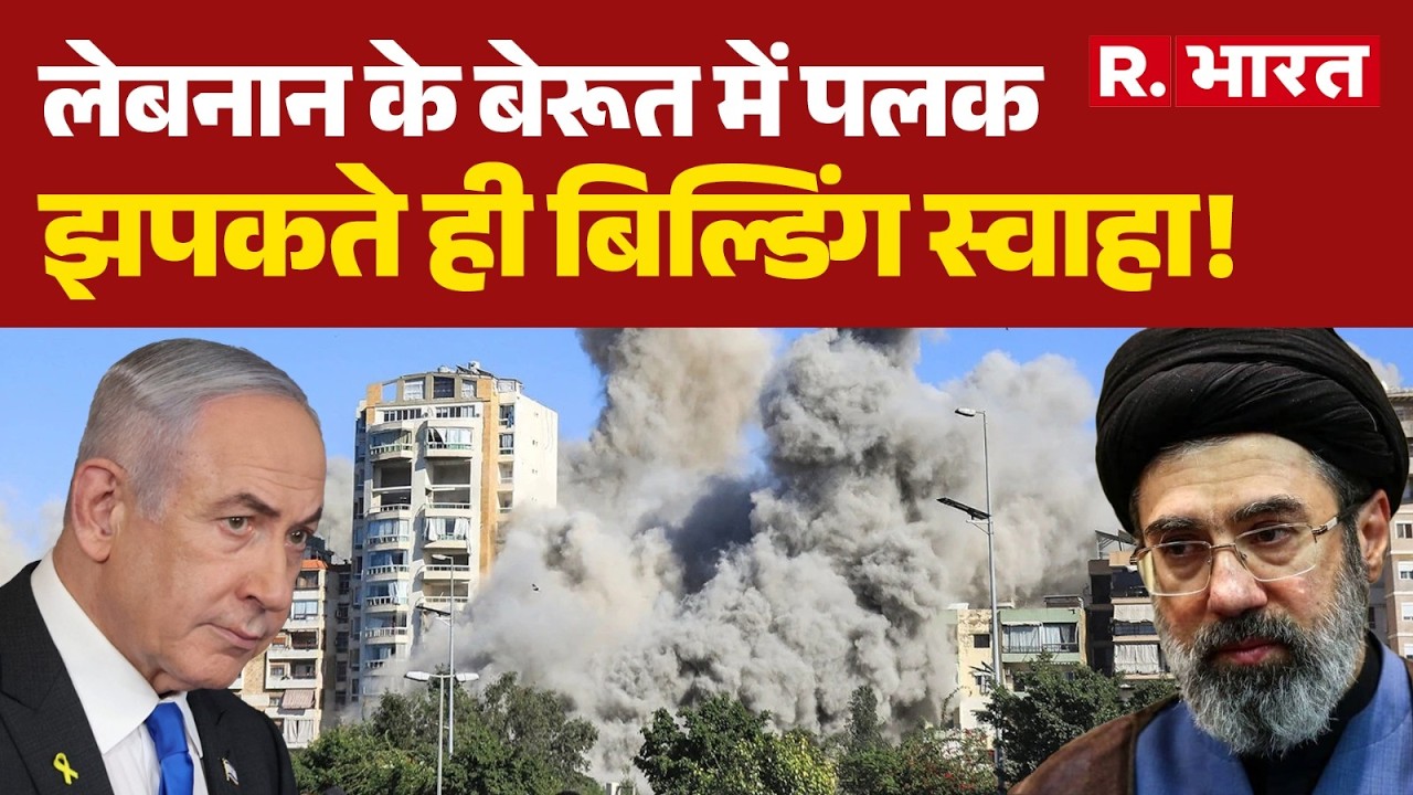 Beirut Blast Breaking: लेबनान के बेरूत में पलक झपकते ही बिल्डिंग स्वाहा! | Trump | Lebanon Attack