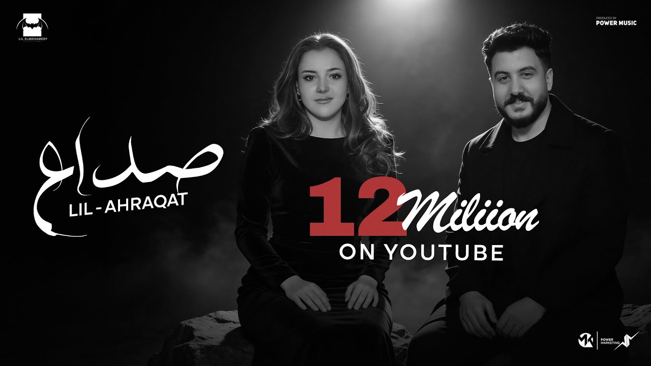 Lil Elmohamedy & Ashraqat Ahmed - Sodaa' (Official Lyric Video) | ليل المحمدي واشرقت احمد - صداع