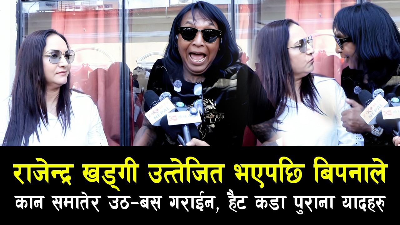 Rajendra Khadgi उत्तेजित भएपछि Bipana Thapa ले कान समातेर उठ&ndash;बस गराइन् | के भयो आखिर ?