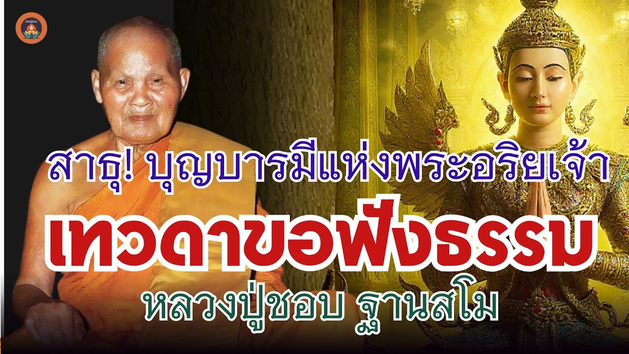 เมื่อหลวงปู่ชอบสื่อสารกับภูมิอื่น สาธุ! บุญบารมีแห่งพระอริยเจ้า แม้แต่เทวดายังมาขอฟังธรรม