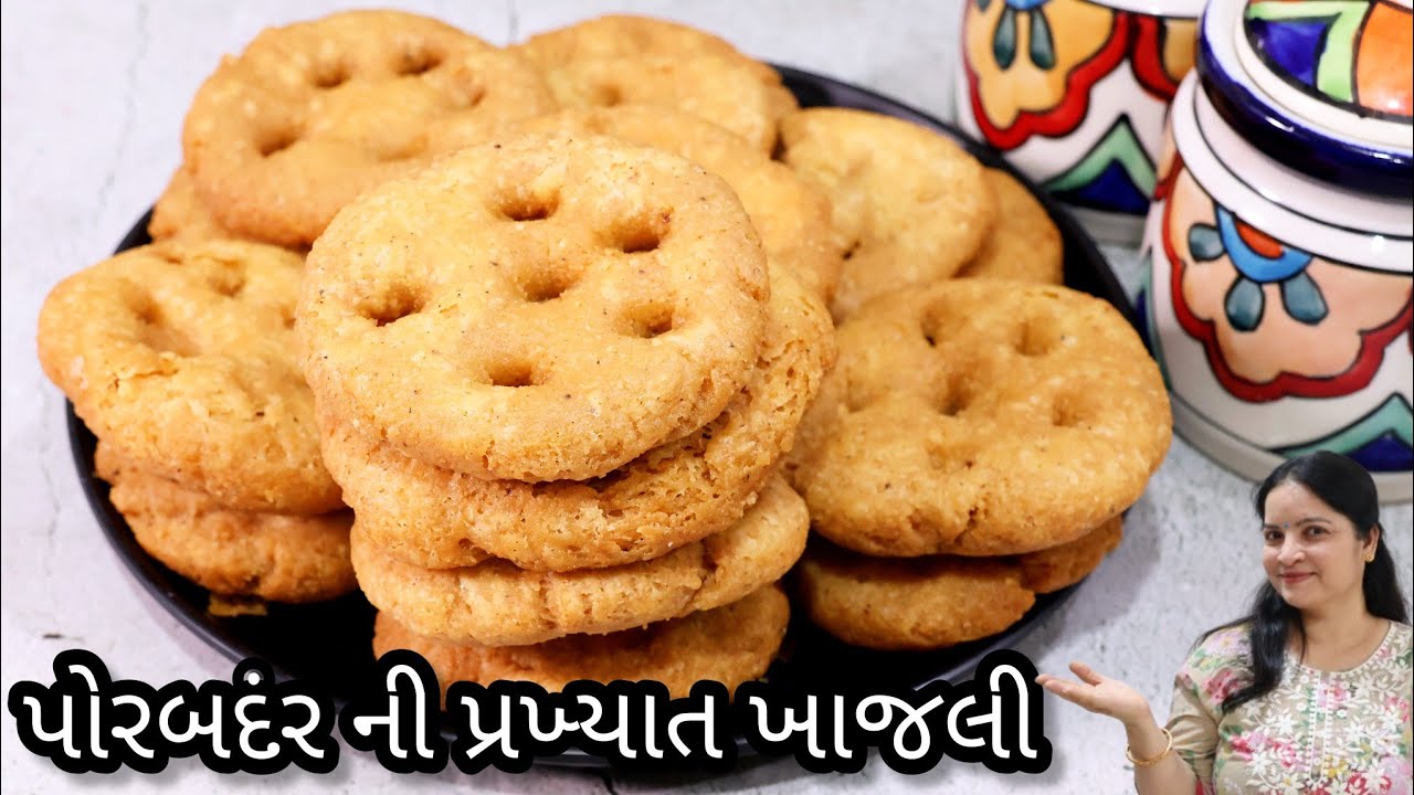 પોરબંદર ની પ્રખ્યાત ખાજલી નો સ્વાદ હવે ઘર બેઠા | khajli recipe | masala khajli | porbandar ni khajli