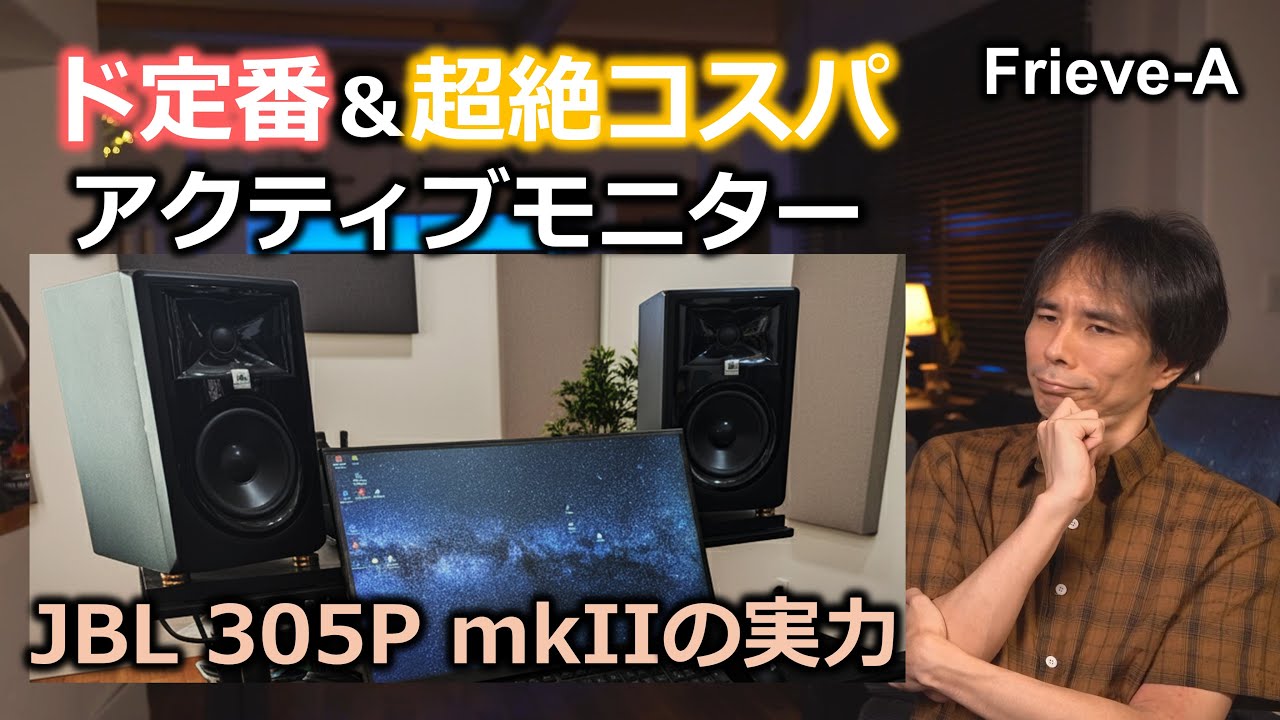 【オーディオ】超高評価モニタースピーカーJBL 305P mkIIの実力【DTM】