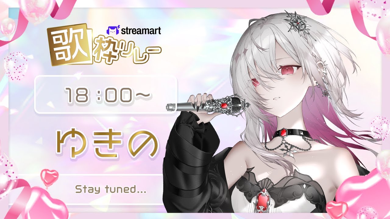 〖 #STRバレンタイン歌枠リレー 〗大好きなキミへ💝甘くて苦い恋の歌をお届けします 〖ゆきの / Yukino /MAHA5JP〗
