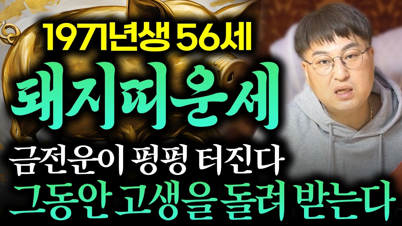 [2026년 병오년 56세 돼지띠운세] 1971년생 돼지띠가 그동안의 고생을 금전으로 돌려받습니다!! 2026년 56세 돼지띠의 미래와 대운 71년생 56세 돼지띠 운세