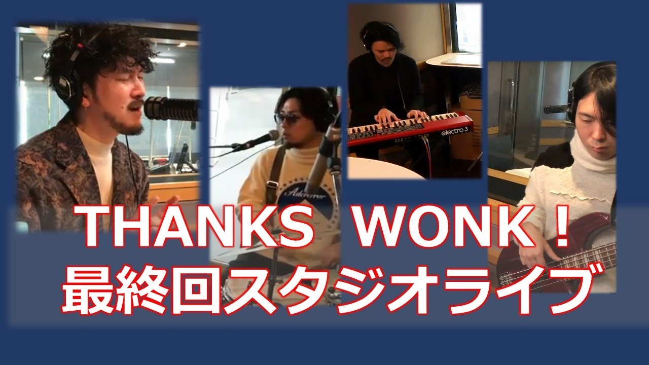 【New!!】われらがWONK、スタジオライブ！！