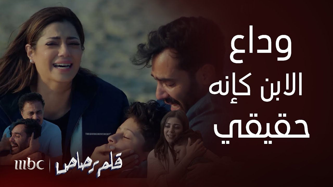 مسلسل قلم رصاص|ناصر الطفل الذي أخذ حنان الدنيا بقلبه ومات غرقاً به وانهار أبوه وأمه بمشهد كأنه حقيقي