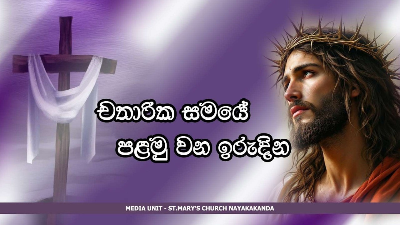 🔴LIVE |ඉරුදින දින දිව්‍ය පුජාව|22.02 2026| Our Lady of Purification church Nayakakanda