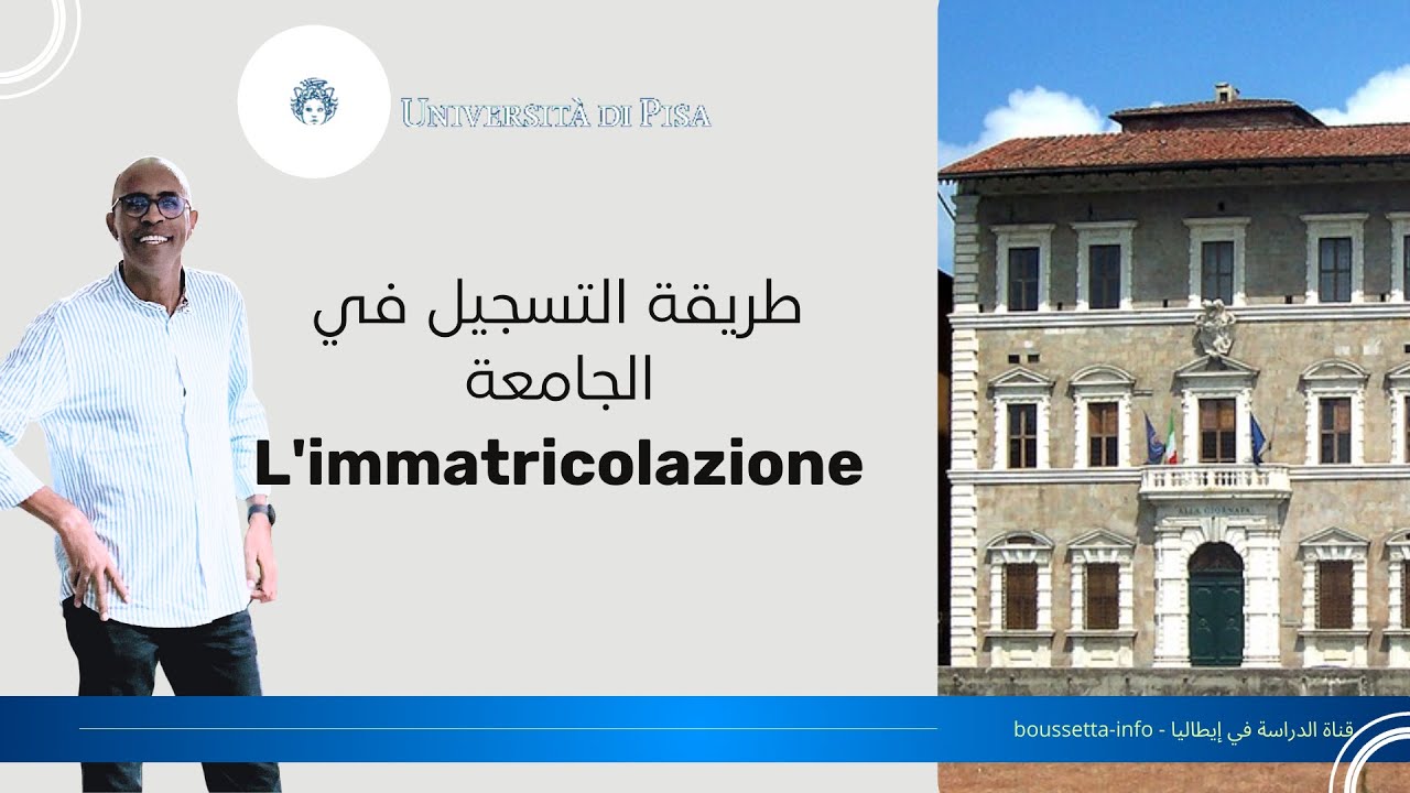 كيفاش نتسجل في الجامعة   Immatricolazione a Pisa