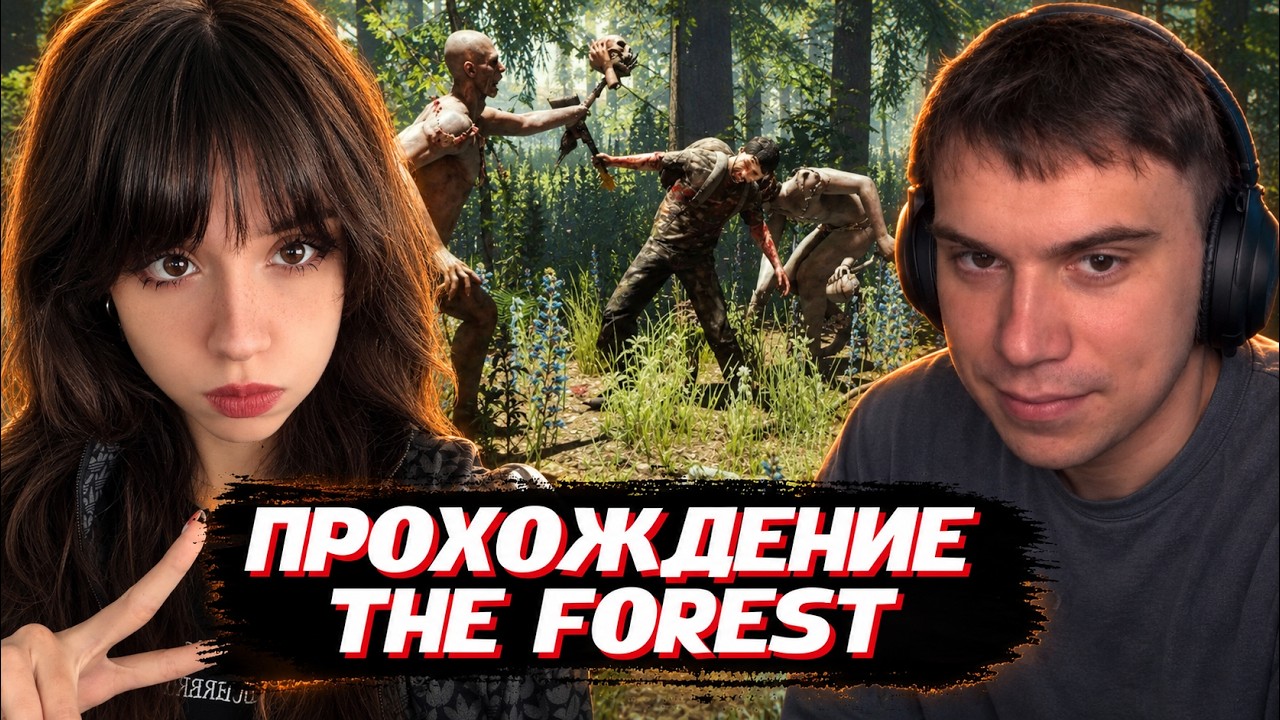 ГЛЕБ и ЮЕЧКА ИГРАЮТ в The Forest (Лиза и Гагик) / ПОЛНОЕ ПРОХОЖДЕНИЕ | SASAVOT