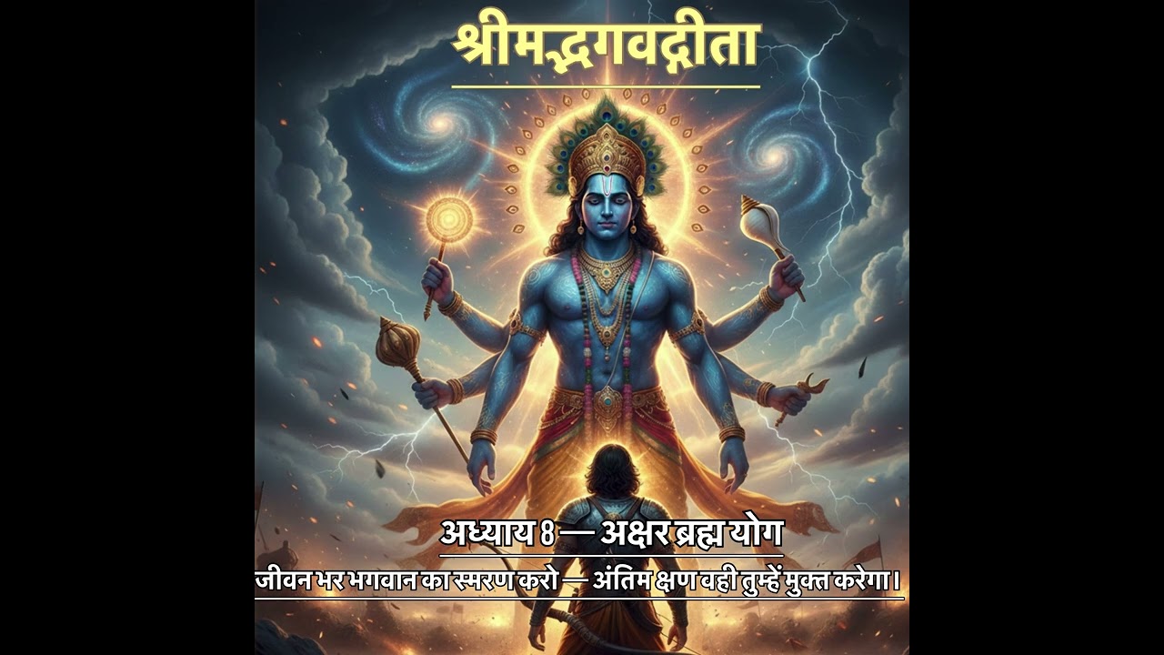 गीता अध्याय 8 हिंदी में 🙏 | अक्षर ब्रह्म योग  अध्याय | मृत्यु के बाद आत्मा कहाँ जाती है | भगवद गीता