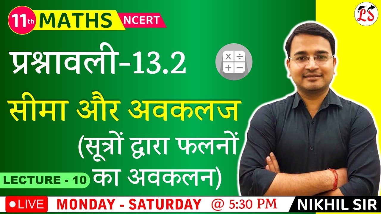 L-10, प्रश्नावली- 13.2 (u×v)' & (u/v)’ (सूत्रों द्वारा फलनों का अवकलन) | सीमा और अवकलज Maths 10th