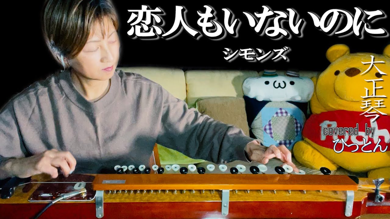 【大正琴】シモンズ【恋人もいないのに】【4パート演奏】