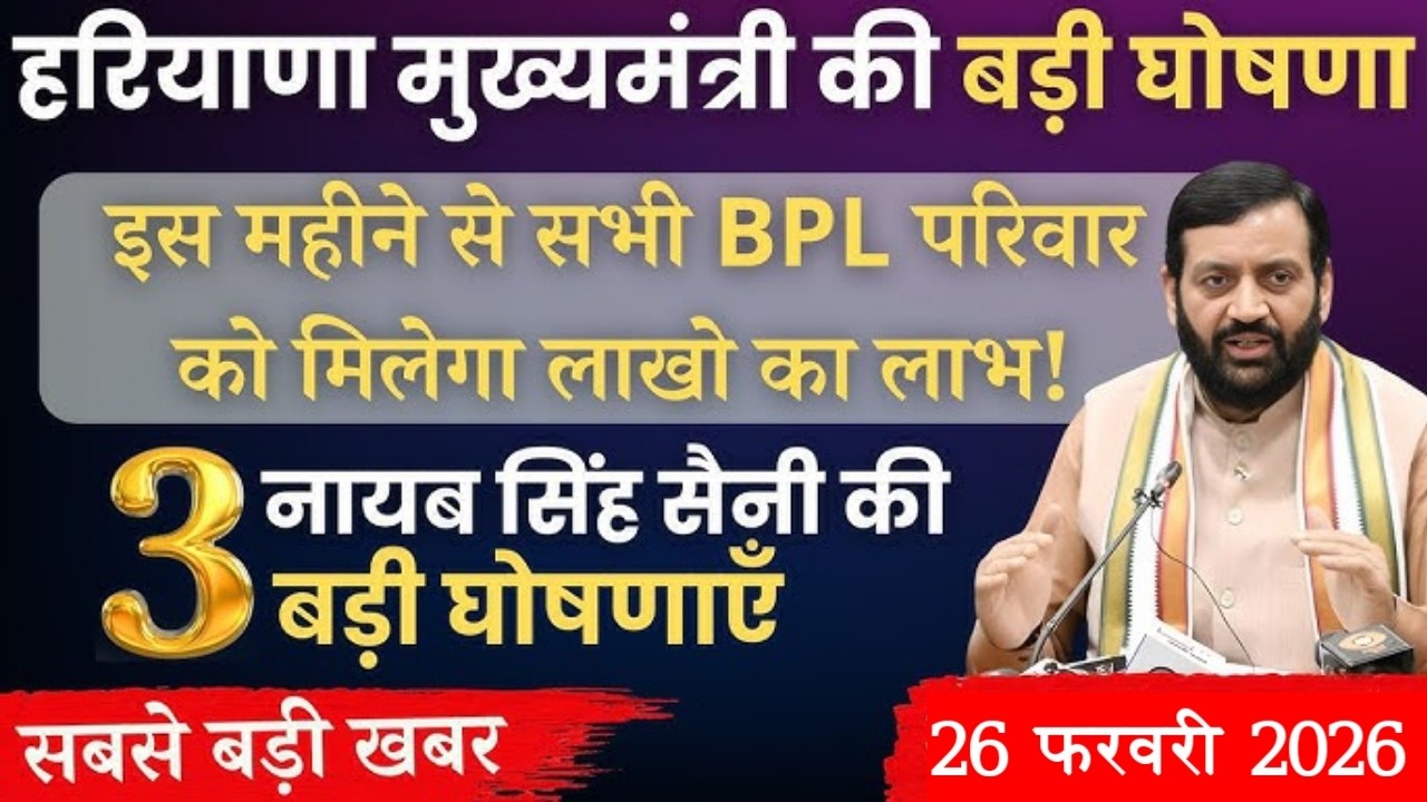 हरियाणा सरकार की  4 बड़ी घोषणा। BPL बिना BPL अति मौज करदी। फ्री राशन 2 लाख ₹ प्लाट पेंशन बढ़ी यात्रा