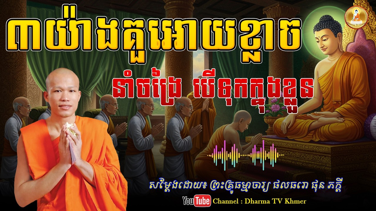 រឿង ៣យ៉ាងគួឲ្យខ្លាច នាំចង្រៃបើទុកក្នុងខ្លួន - សម្តែងដោយ៖ ព្រះគ្រូ ផុន ភក្តី | Dharma TV Khmer | 2026