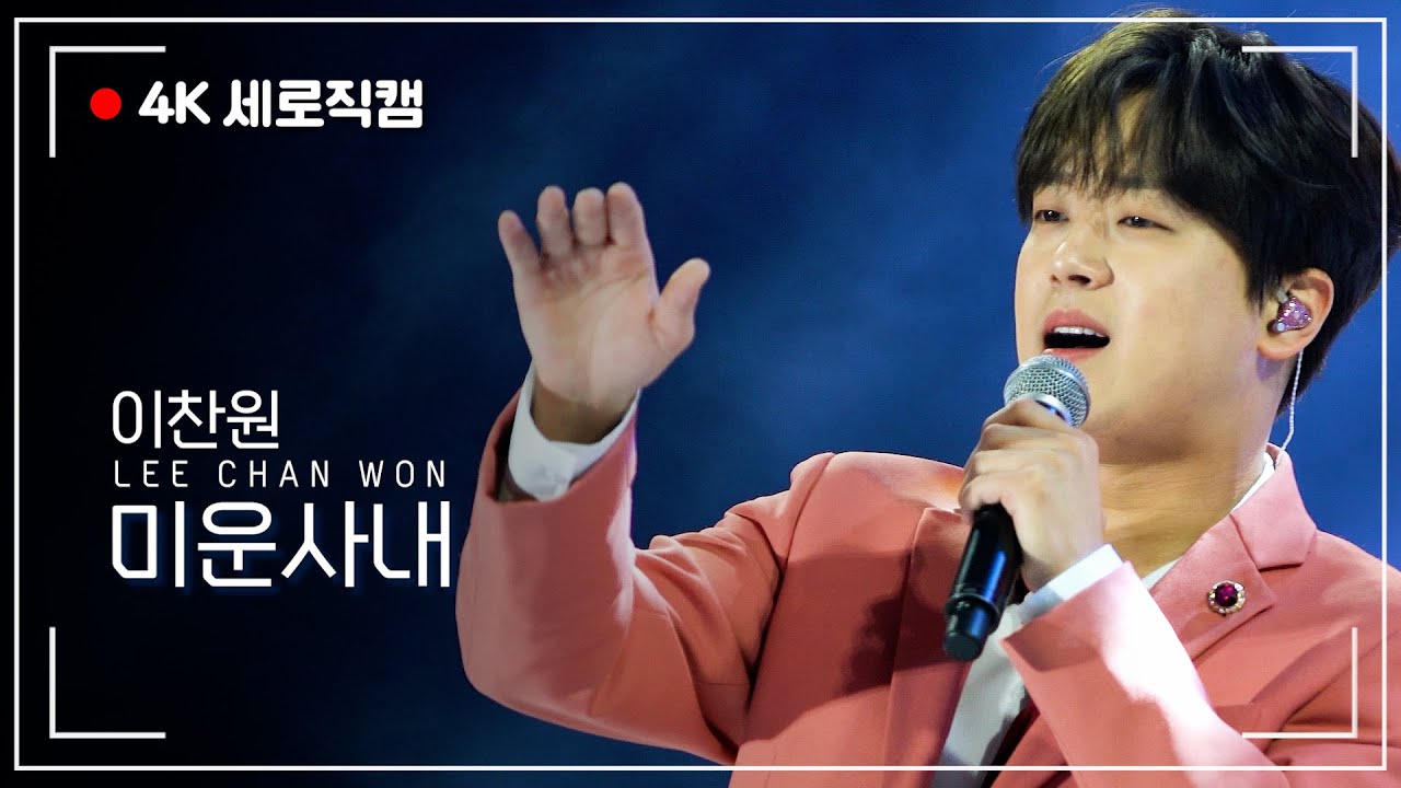 [4K 고화질] ❤️이쁜사내❤️ 이찬원 미운사내 라이브 직캠 풀영상 (feat.팬서비스) #shorts #이찬원 #마포나루새우젓축제