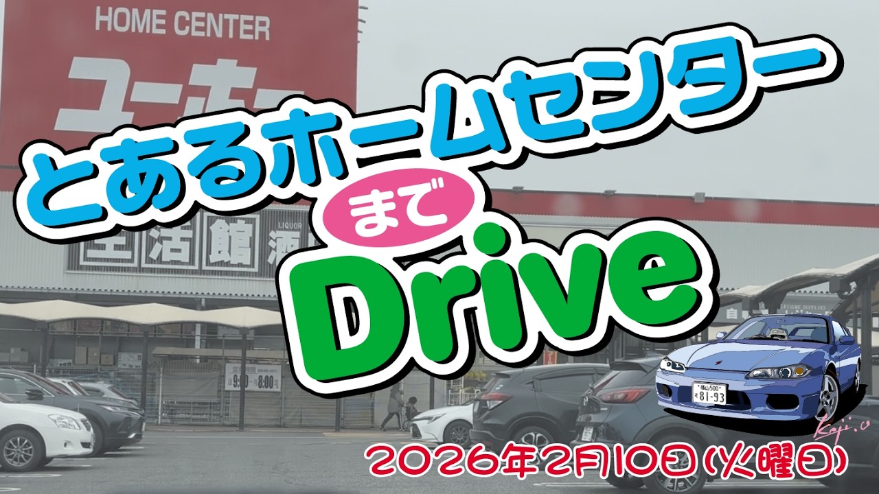 とあるホームセンターまでドライブ