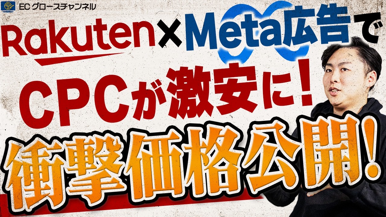 【事例公開】Meta広告が熱い！楽天×Meta広告でCPC4円を実現した事例を紹介します【ECコンサル】