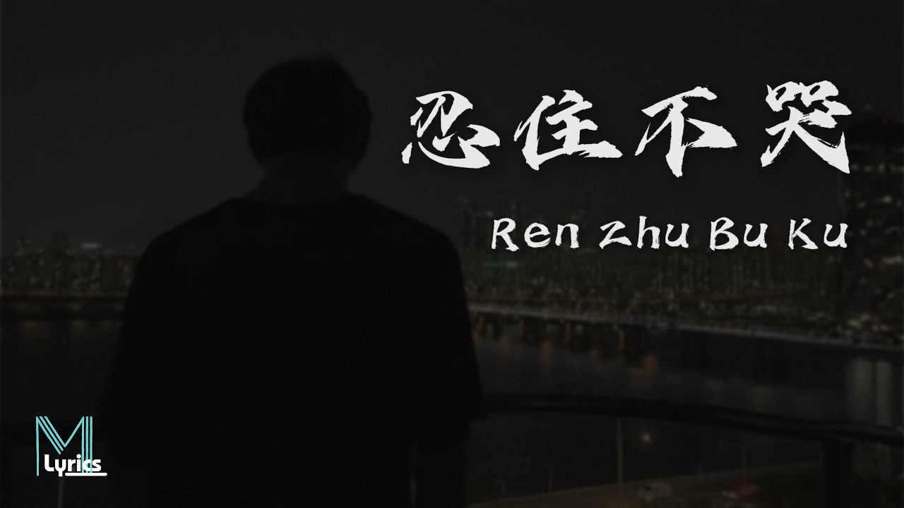 Moai L - Ren Zhu Bu Ku (忍住不哭) Lyrics 歌词 Pinyin/English Translation (動態歌詞)