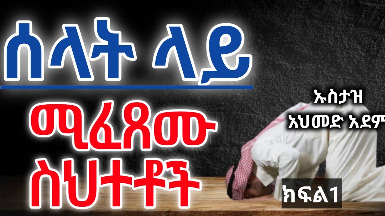 ሰላት ላይ ሚፈፀሙ ስህተቶች  ክ/1 | ኡስታዝ አህመድ አደም | ሀዲስ | Ustaz ahmed adem | hadis Amharic Ethiopian@QesesTube