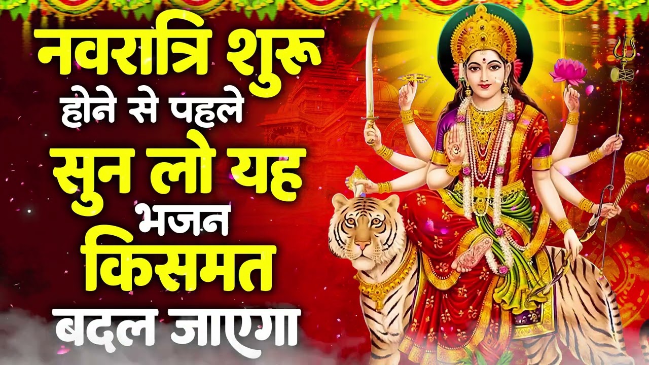 2026 नवरात्री हिट स्पेशल भजन~ New Mata Rani Bhajan 2026 ~Mata Bhajans ~New ~Chaitra Navratri Bhajan