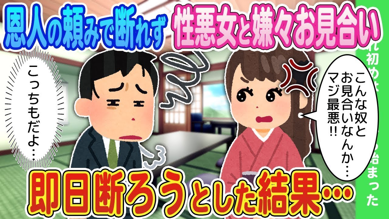 恩人の頼みで仕方なく性格の悪い女性とお見合いをしたが、すぐに断ろうとした結果…