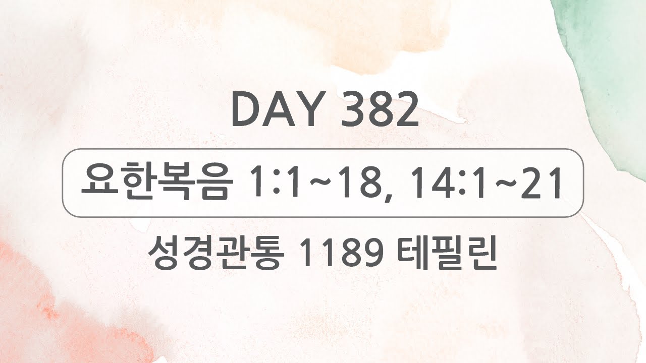 테필린 [Day 382] 요한복음 1:1~18, 14:1~21 누적 5번 선포