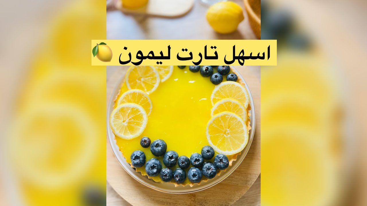 اسهل تارت الليمون 🍋كيذوب في الفم 😍😍بمكونات بسيطة 