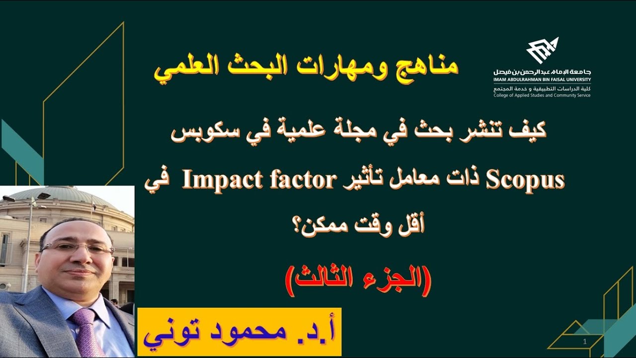 الجزء الثالث: كيف تنشر بحث في مجلة تابعة لسكوبس Scopus لها معامل تأثير Impact factor في أقل وقت ممكن