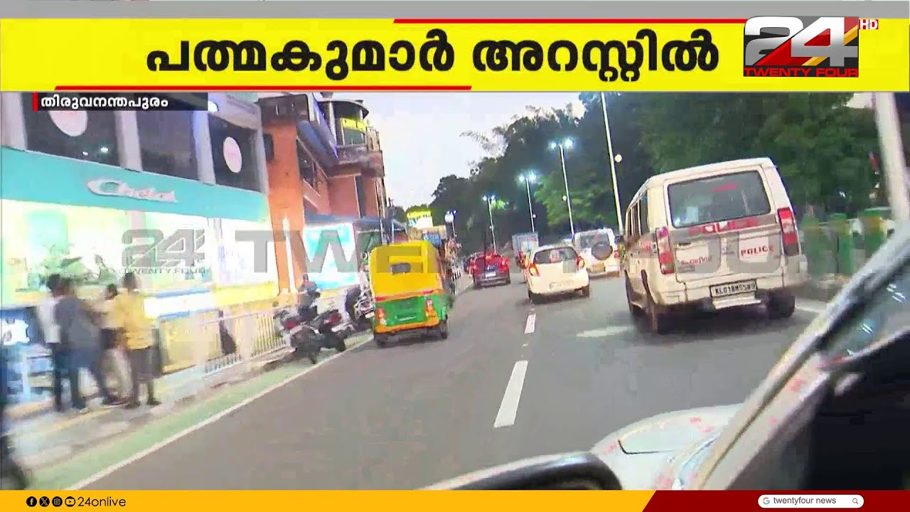 A പത്മകുമാറിനെ വൈദ്യപരിശോധനയ്ക്കായി കൊണ്ടുപോകുന്നു; ഇന്ന് കോടതിയിൽ ഹാജരാക്കും A Padmakumar