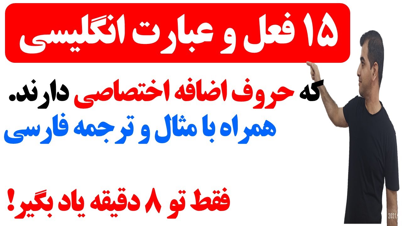 فعل های دارای حروف اضافه در زبان انگلیسی