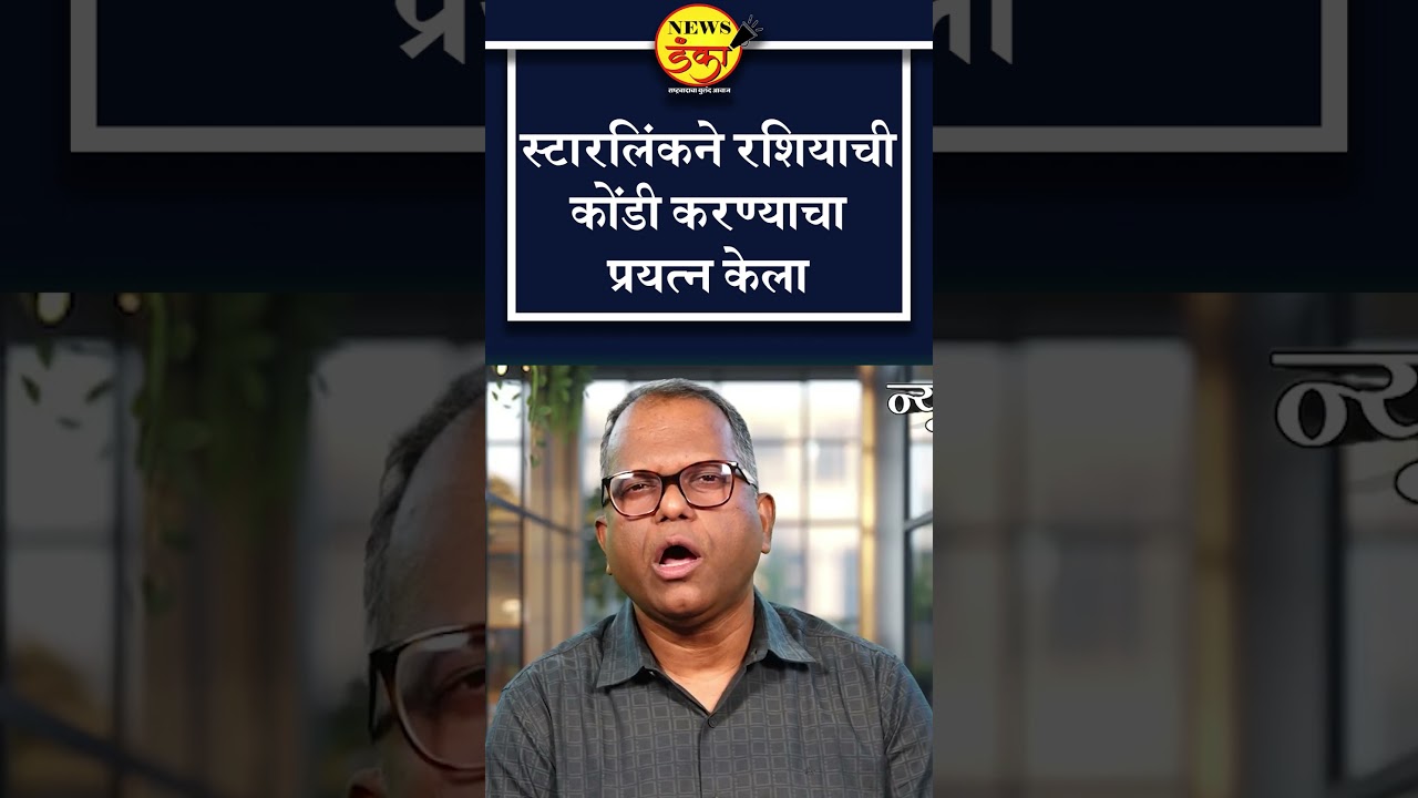 स्टारलिंकने रशियाची कोंडी करण्याचा प्रयत्न केला | Dinesh Kanji | Elon Musk | Starlink |
