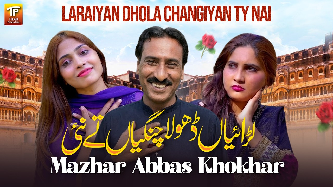 Laraiyan Dhola Changiyan Ty Nai | Mazhar Abbas Khokhar | Saraiki Song | Thar Production