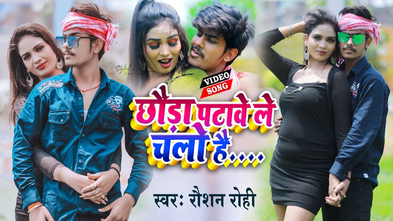 Raushan Rohi ~ का कुर्ता फाड़ VIDEO !! छौड़ा पटवेले चलो है - Chhauda Patawele Chalo Hai || Maghi Song