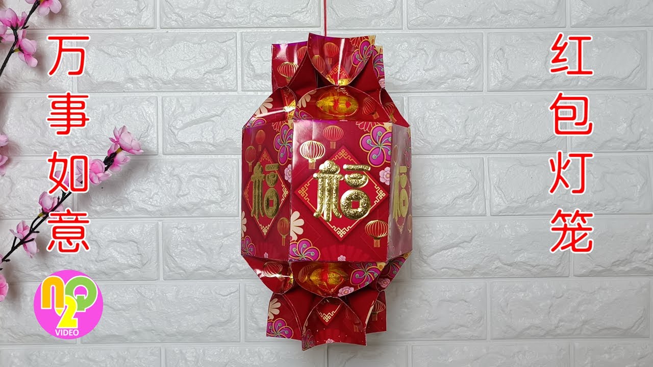 How to Make Chinese New Year Lantern using Angpao (Red Packet) | 红包灯笼制作教程