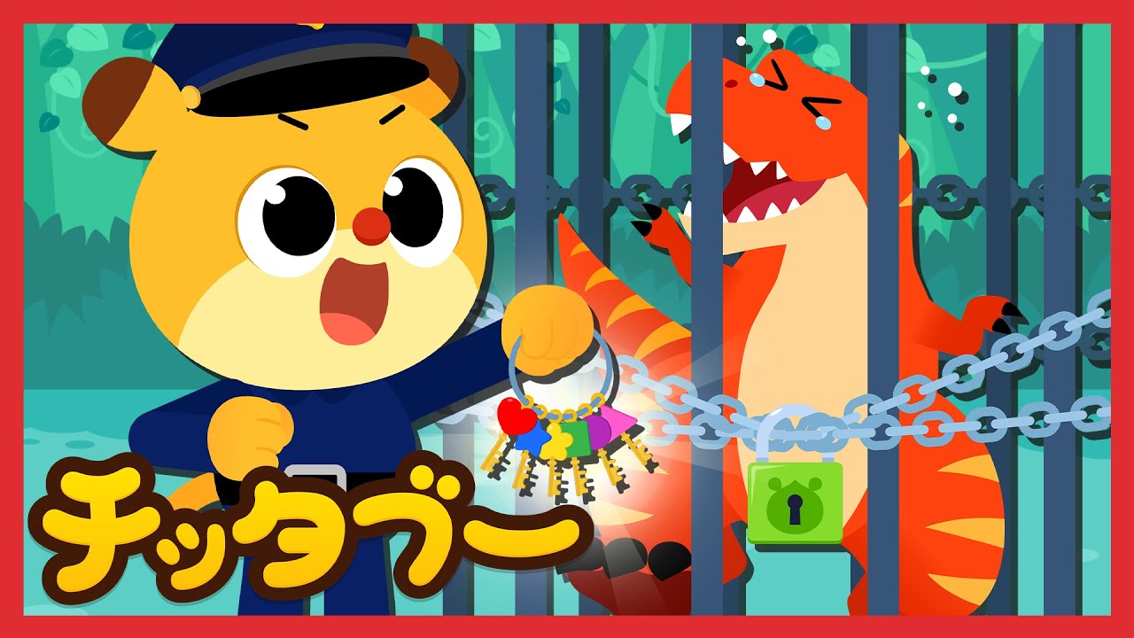 カギを開けてティラノサウルスを助けよう！🔑✨ | 恐竜脱出大作戦！ | きょうりゅうの歌 | 人気童謡 | 子どもの歌 #チッタブー