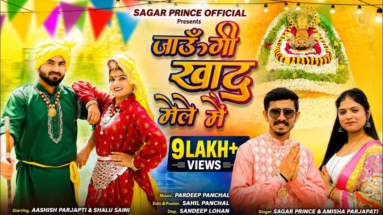 जाऊंगी खाटू मेले मैं | Jaungi Khatu Mele Main. By Sagar Prince & Amisha Parjapati. #khatushyam #mela