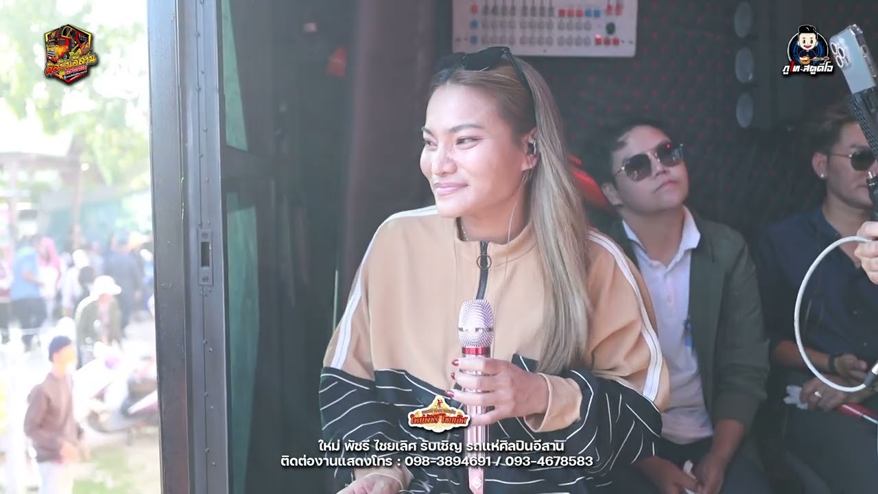 ใหม่ พัชรี (รับเชิญ) รถแห่ ศิลปินอีสาน ออนทัวร์ : แห่อ้อมบ้าน อ.ห้วยผึ้ง จ.กาฬสินธุ์