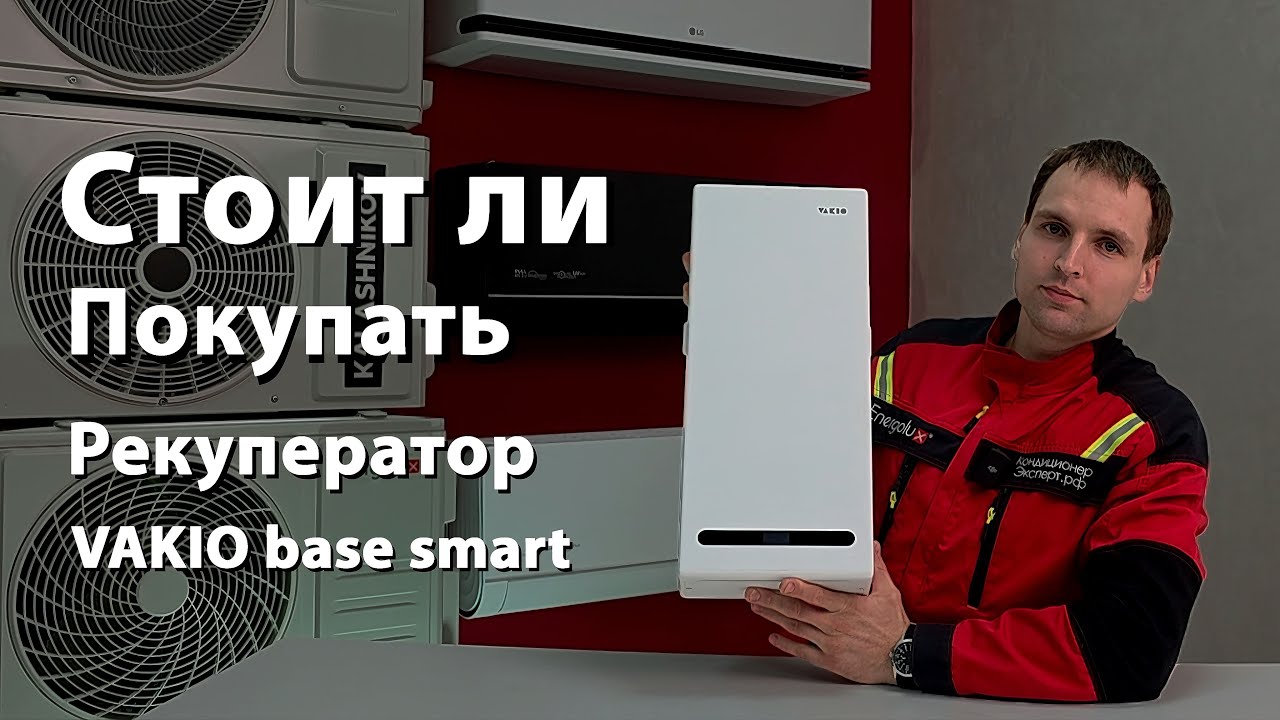 Рекуператор VAKIO base smart обзор. Стоит ли покупать?