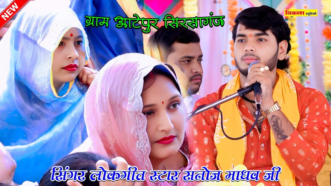 #viralvideo Kali Dah Lila | काली दह लीला || सनोज माधव की भागवत 🎉 Sanoj madhav || Vikas Studio