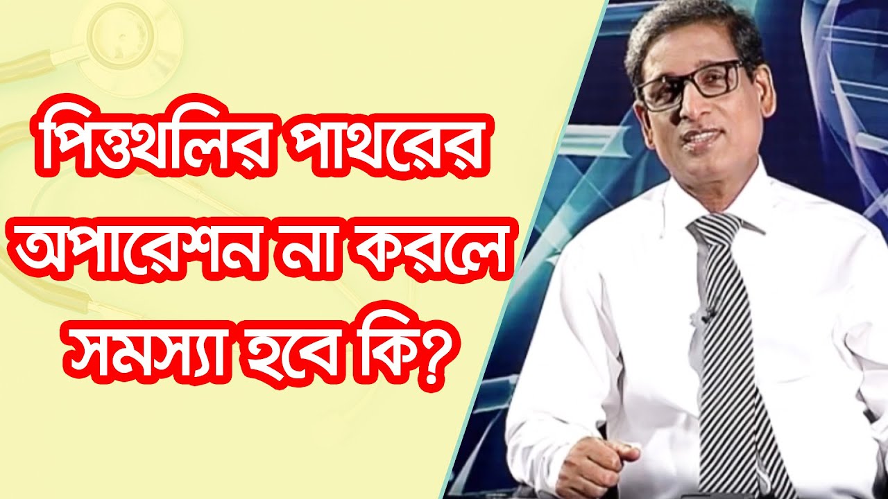 পিত্তথলির পাথরের অপারেশন না করলে কি সমস্যা হবে?