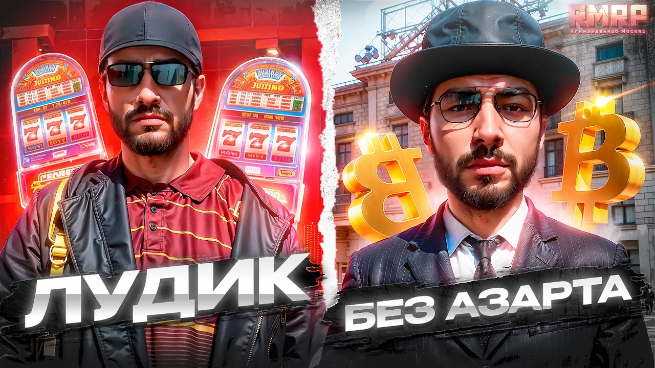 ПОТРАТИЛ 25.000 РУБЛЕЙ КАК ЛУДОМАН И ОБЫЧНЫЙ ИГРОК на RMRP в GTA 5