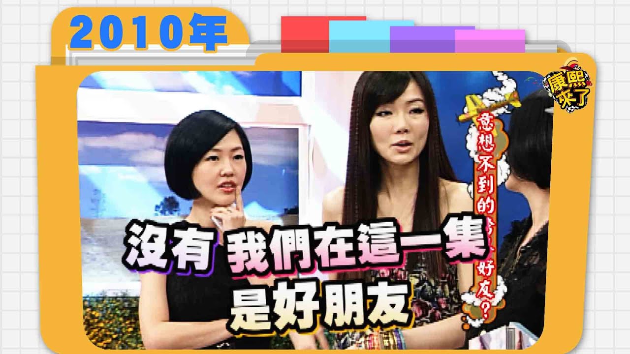 2010.05.21康熙來了完整版　意想不到的跨界好友?