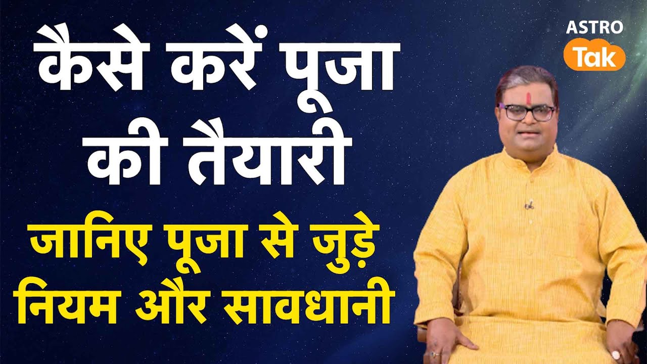 कैसे करें पूजा की तैयारी, जानिए पूजा से जुड़े नियम और सावधानी | Shailendra Pandey | AstroTak