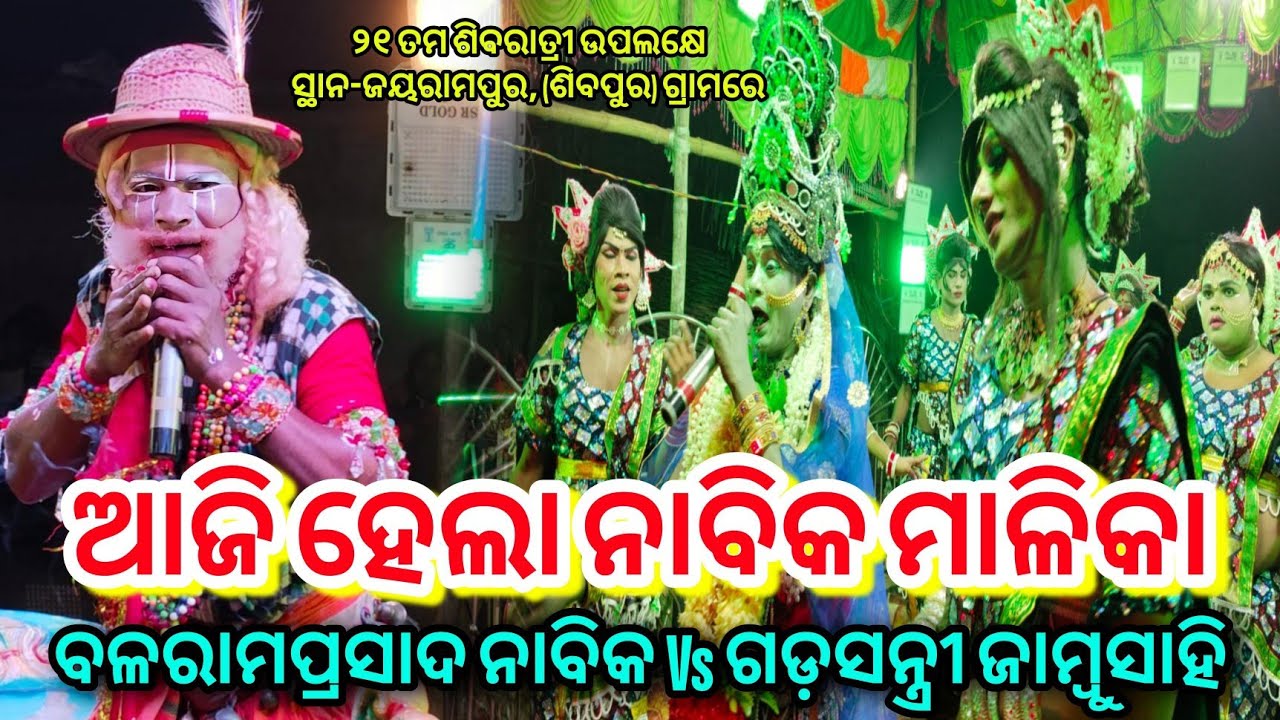 ଆଜି ହେଲା ନାବିକ ମାଳିକା // Balramprasad Nabika Samir Bhai vs Jambusahi Sakhi ସ୍ଥାନ- ଜୟରାମପୁର,(ଶିବପୁର)